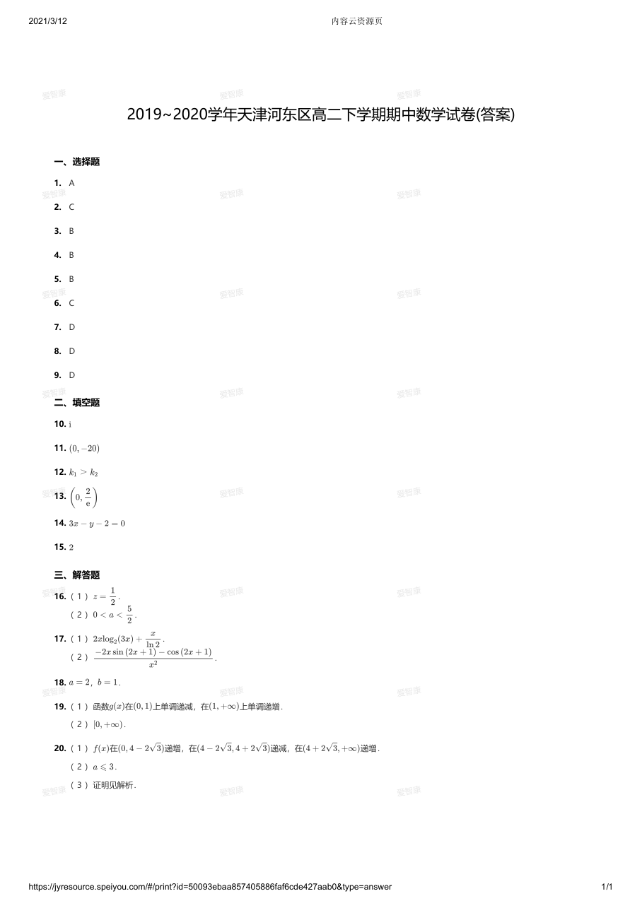 2019~2020学年天津河东区高二下学期期中数学试卷答案.pdf 第 1 页